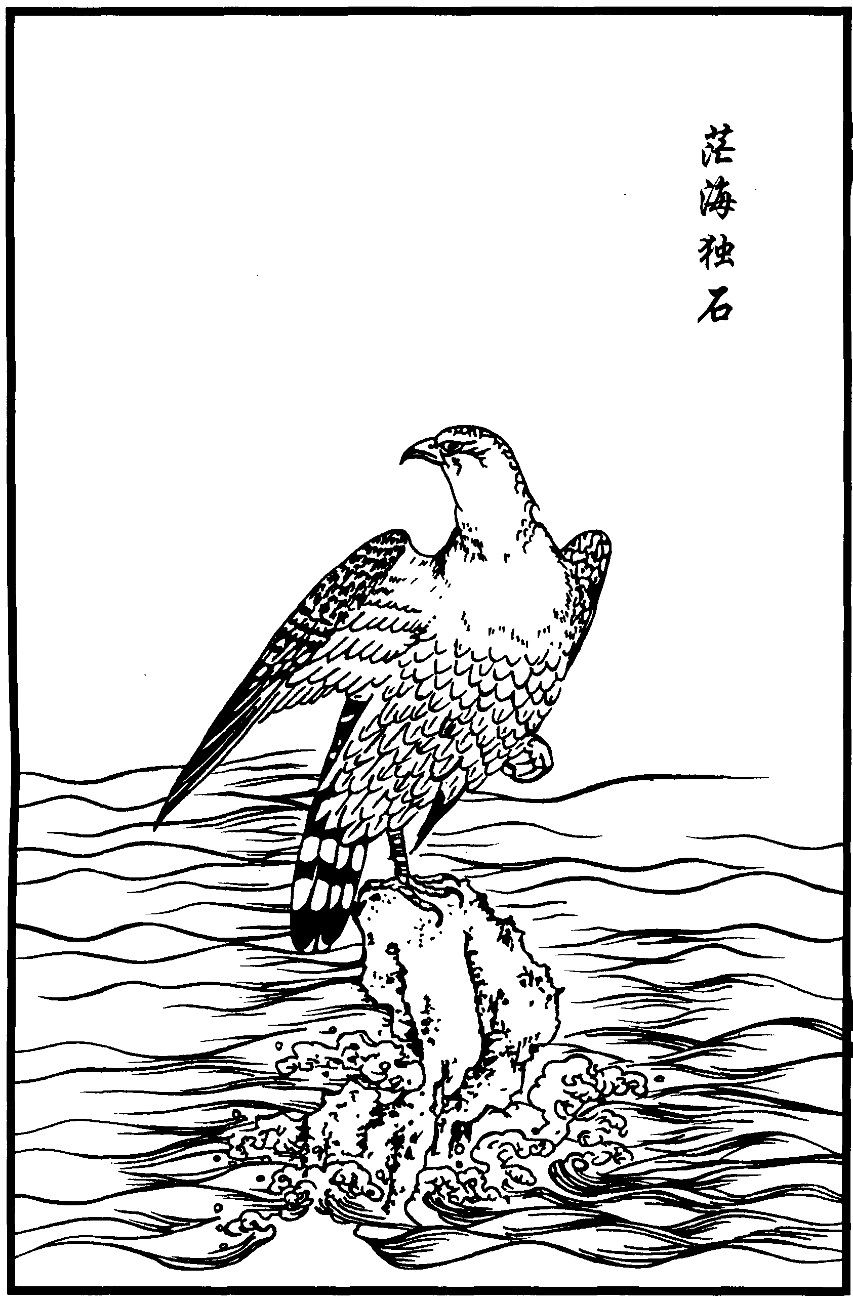 茫海獨(dú)石