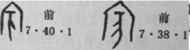 破譯甲骨文字之十三：賓 儐 嬪