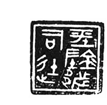 三、戰(zhàn)國文字