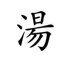 “羹”與“湯”