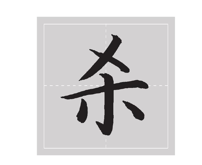 二十八、其余字